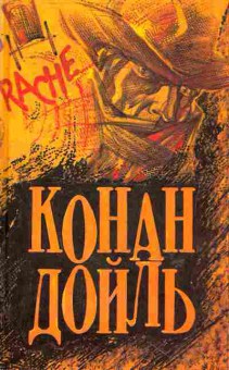Книга Дойль А. Этюд в багровых тонах, 11-6437, Баград.рф